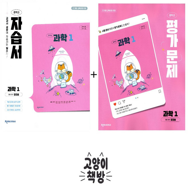 천재교육 중학교 과학1 자습서+평가문제집 세트 전2권 정대홍 (2022개정 중1 적용), 과학, 중학교 1학년