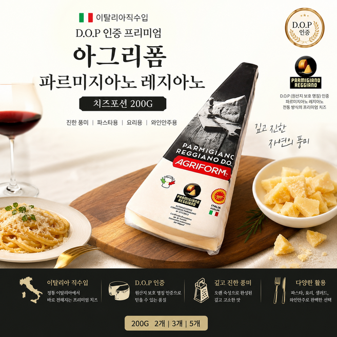 [이탈리아직수입] DOP인증 진한풍미 아그리폼 파르미지아노 레지아노 치즈포션 200g 2개 3개 5개/ 업소용 가정용 와인안주용 파스타용, 1개, 600g