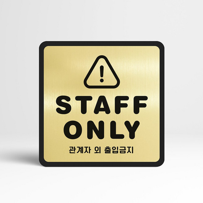 루리앤메리 골드 실버 안내판 55 STAFF ONLY 표지판 출입금지 팻말, A 타입 정사각형