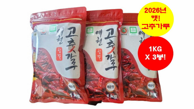 예천 청결 고추가루 3KG(1KGX3봉) [26년 햇고추. 100% 국산. 매운맛. HACCP인증. 산지직송. 무료배송]