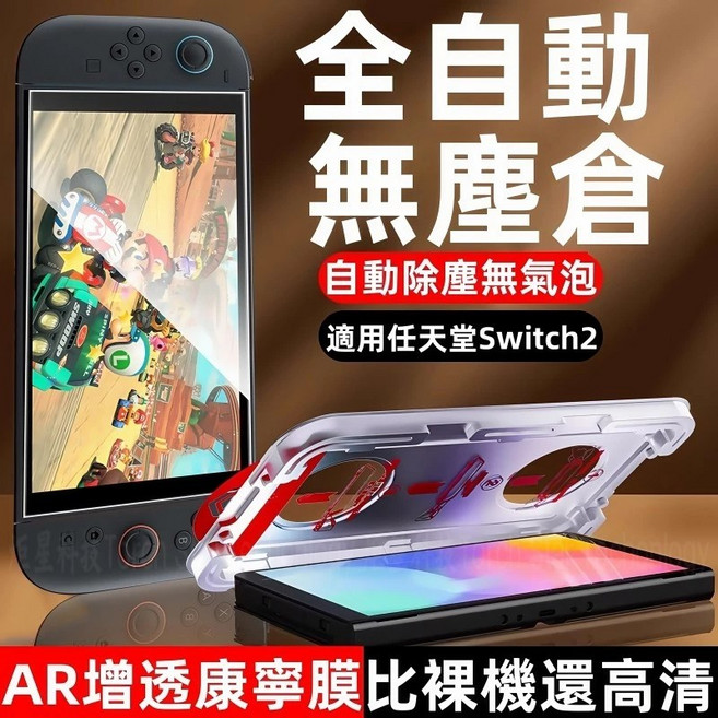 米卡凡 AR鋼化膜 螢幕保護貼, 1個, Switch 2(升級抽拉高清款)