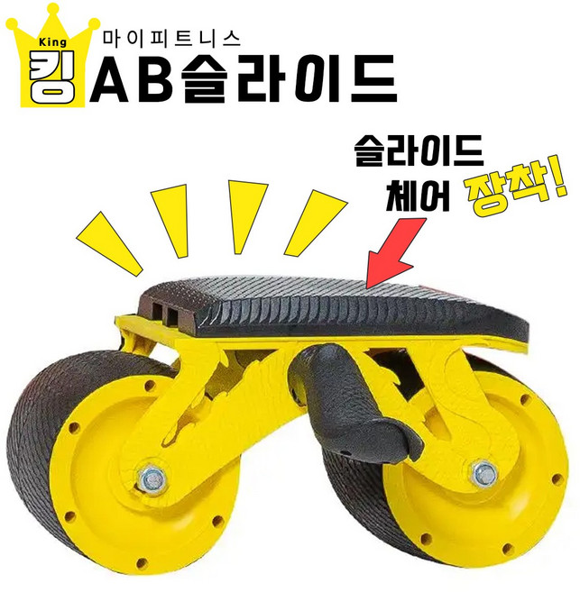 킹ab슬라이드 롤아웃 복근 코어운동, 블랙&옐로우, 블랙&옐로우