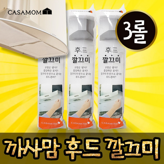 까사맘 후드깔끄미 기름때 찌든때 청소 주방 환풍기 10m3롤, 3개