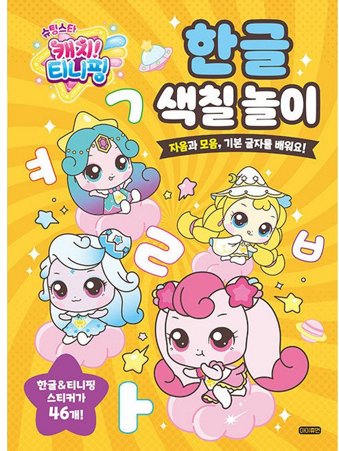 (BOOKFRIENDS) 슈팅스타 캐치! 티니핑 한글 색칠 놀이 - 자음과 모음 기본 글자를 배워요