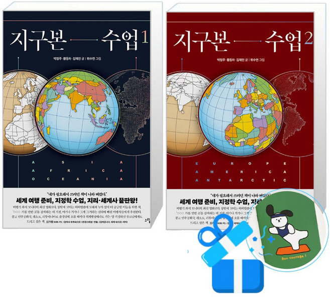 지구본 수업 1 + 2 세트 (메모수첩증정), 그림씨, 박정주/황동하/김재인