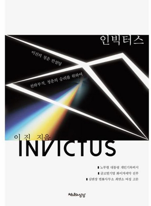 인빅터스(INVICTUS):천하무적 청춘의 승리를 위하여 | 이진의 청춘 컨설팅, 천년의상상, 이진 저