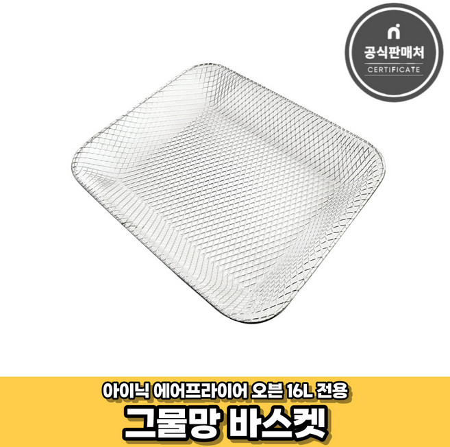 아이닉 에어프라이어 오븐 16L 전용 조리도구 구성품 세트, [AO-16L전용] 그물망바스켓