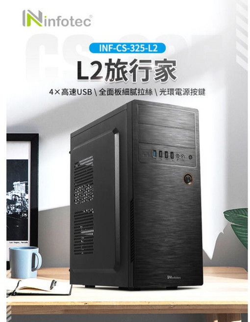 infotec L2旅行家 ATX 電腦機殼, 1個