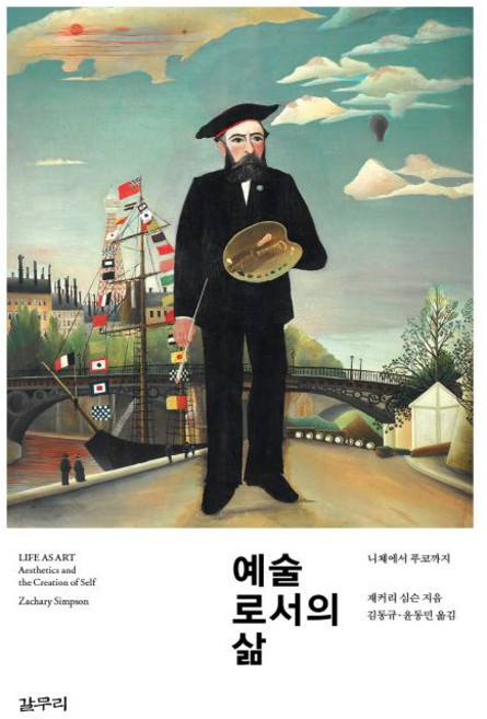 예술로서의 삶:니체에서 푸코까지, 갈무리, 재커리 심슨