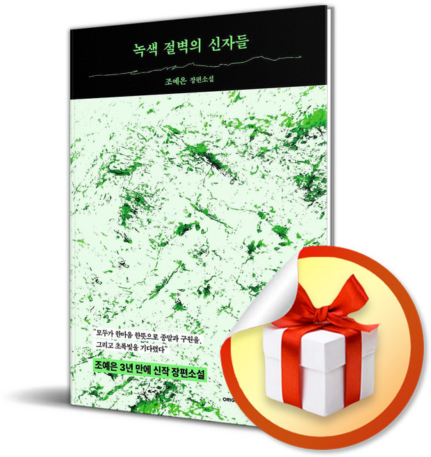4위 - 녹색 절벽의 신자들 (리노베이트 전용 사 은 품 증 정), 오리지널스, 오리지널스 편집부