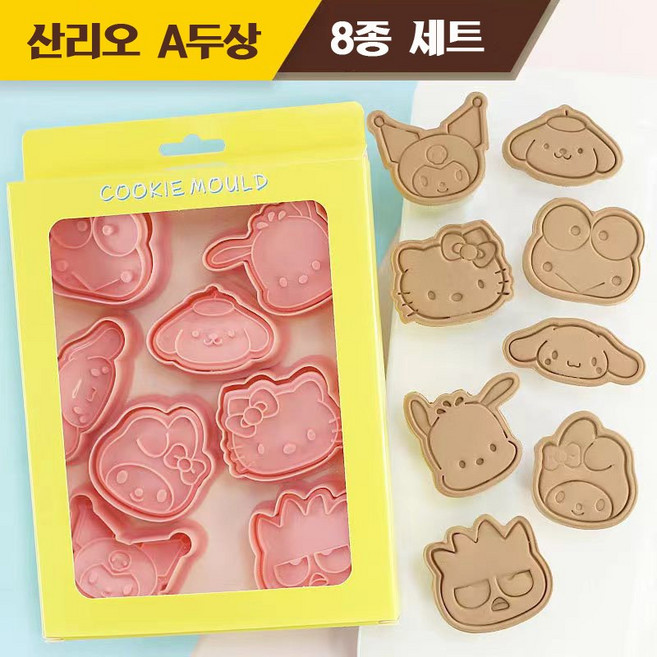 산리오 두상 전신 쿠키틀 홈베이킹도구 쿠키커터 8종 세트 3개 스타일, 8개