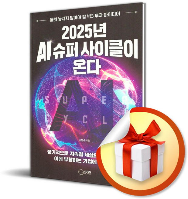 2025년 AI 슈퍼 사이클이 온다 : 올해 놓치지 말아야 할 빅3 투자 아이디어 / 사은품증정