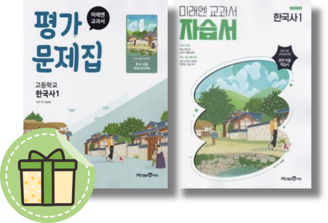 미래엔 한국사1 자습서+평가문제집 #최신간#전2권, 미래엔 한국사1 자습서+평가 (전2권/2025), 역사영역