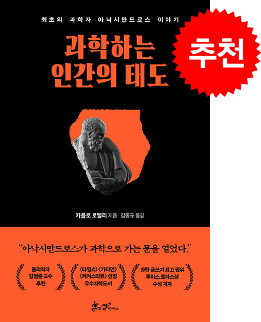 과학하는 인간의 태도 + 쁘띠수첩 증정, 쌤앤파커스, 카를로 로벨리
