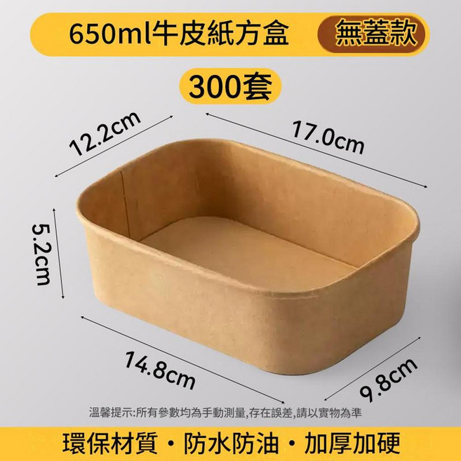 500ml牛皮紙長方形餐盒 無蓋款 環保防水防油加厚, 650ml 牛皮紙長方形餐盒無蓋 300套, 1套