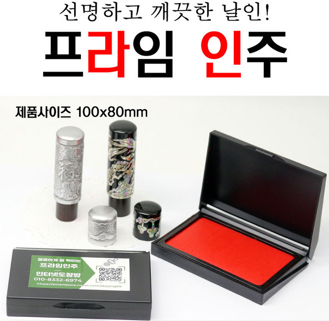 프라임 인주 - 오래 사용 선명하고 깨끗한 날인, 1개