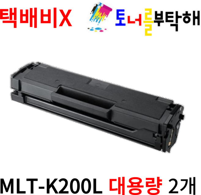 토너를부탁해 삼성 MLT-K200L 대용량 SL-M2030 M2035 M2030W M2033W 호환 재생토너, 2개, 검정 재생토너