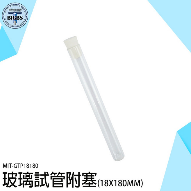 玻璃試管 附塞 (18X180MM), 1個