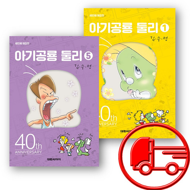 둘리 애장판 1-5 세트 전5권 + (오늘출발)