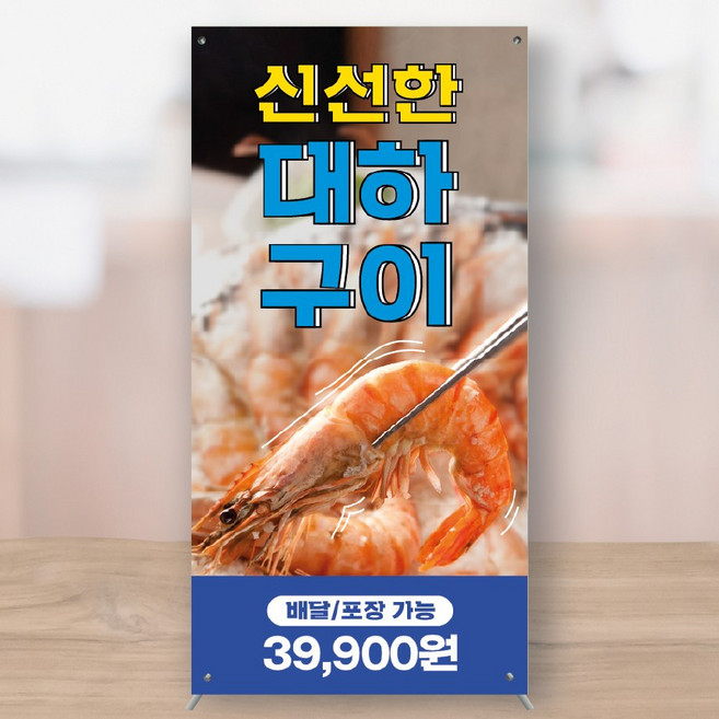 대하소금구이 새우 모듬 풀코스 횟집 제철생선 전어 미니배너 페트 150x300 MBK073, 대형+거치대
