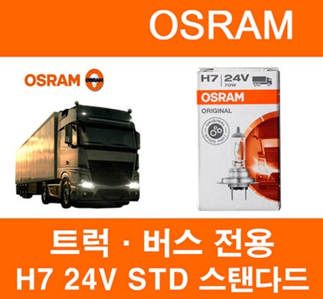 오스람 트럭버스전용 24V, H7 24V STD, 1개