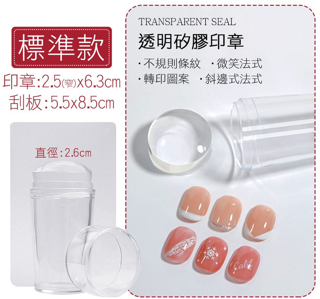 美甲法式印章 透明矽膠轉印章 水晶矽膠印頭 易清洗 可拆卸, 1個, 標準款轉印章直徑約2.6cm