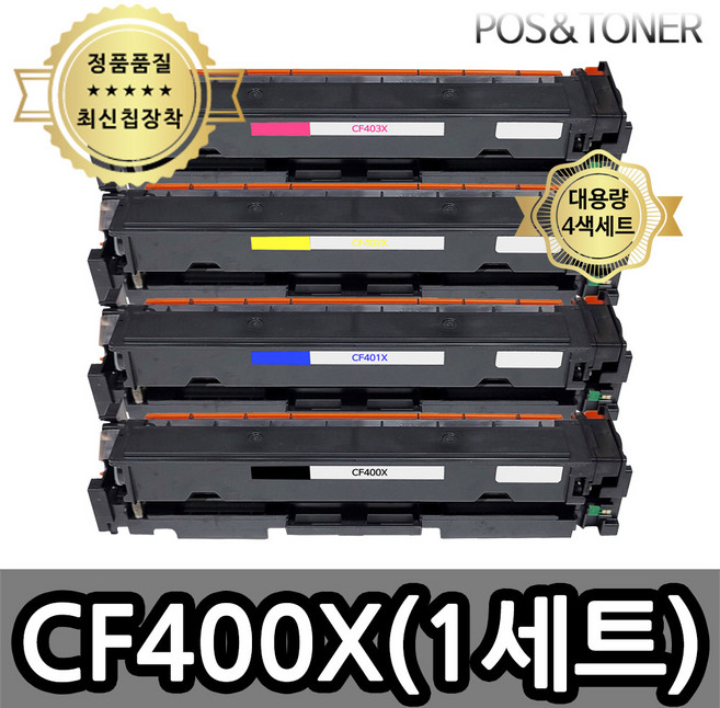 포스앤토너 HP CF400A CF400X M252 M252n M252dw M277 M277n M277dw M274n 프린터 사용가능 호환토너 재생토너, 1개, CF400X~3X 대용량(4색1세트)