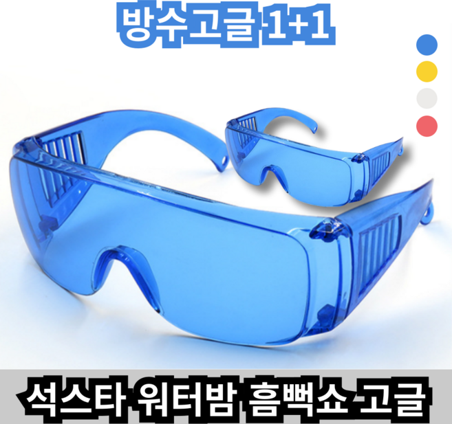 석스타 흠뻑쇼 워터밤 물총축제 고글 컬러 보안경 물놀이 스포츠 눈보호 무색 색상 성인 남여 공용 자전거 날파리 한강 벌레, 블루, 1개