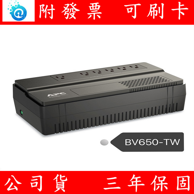 APC BV650-TW 在線互動式不斷電系統 650VA 直立式 防突波 超穩壓 台灣公司貨, 1個