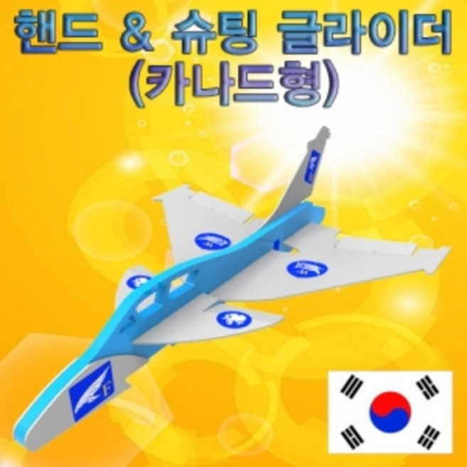 핸드＆ 슈팅 글라이더(카나드형)
