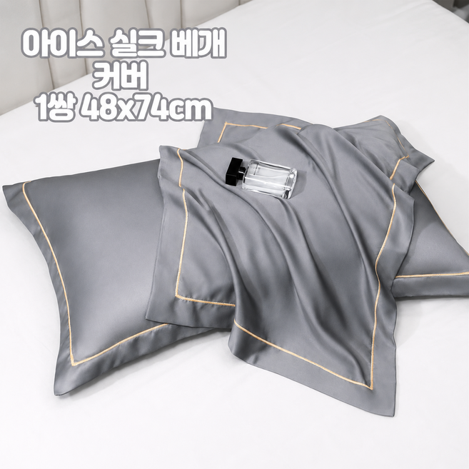 냉감 베개커버 실키터치 여름 아이스원단 파이핑디자인 침구커버