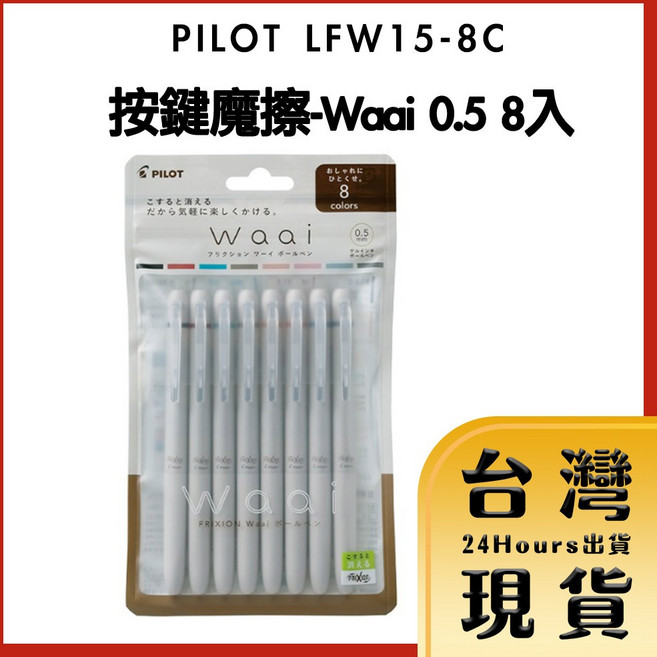 PILOT LFW15-8C 按鍵魔擦 0.5mm 8入 擦擦筆, 1個