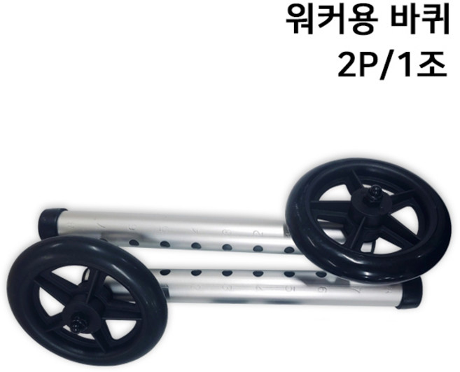 워커용 바퀴 1조(2개) 호환워커 나라 케어메이트 대세 케어메이트 실버백세 웰비 맥스 디에스메디 라온아띠, 1세트