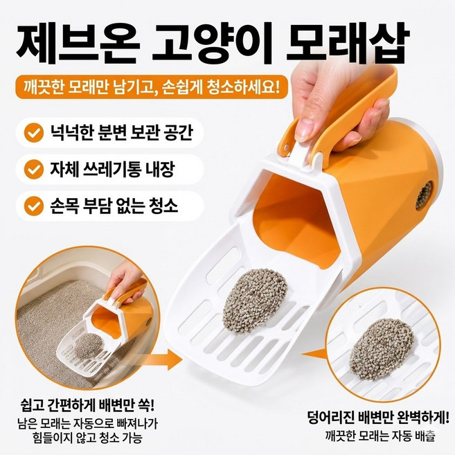 제브온 고양이 스쿱 배변봉투 일체형 모래삽 벤토나이트 두부모래 삽, 1개, 프레쉬 오렌지