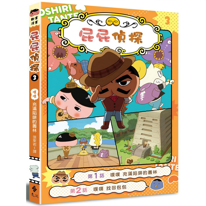 動畫漫畫3：噗噗 充滿陷阱的叢林 魔法書店 兒童益智漫畫 偵探推理, 遠流, 屁屁偵探