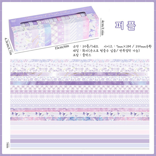 데일리펀 감성 다꾸 데코 마스킹테이프 세트 종이 테이프 다이어리 문구 와시테이프 20롤, 1세트, 퍼플
