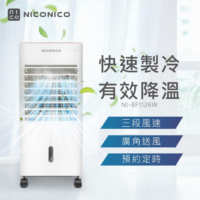 NICONICO 移動式智能水冷扇 NI-BF1126W 智能控制 多重過濾