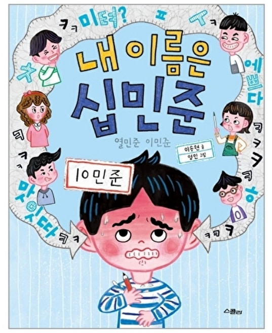 웅진북센 내 이름은 십민준 열민준 이민준 - 노란 잠수함 3, 주식회사위즈덤하우스, 이송현