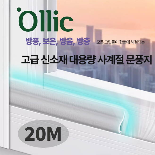 올릭 고급 신소재 대용량 사계절 문풍지 20m 화이트, 1개