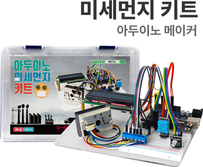 에듀이노 아두이노 코딩 교육용 미세먼지 키트, 1개