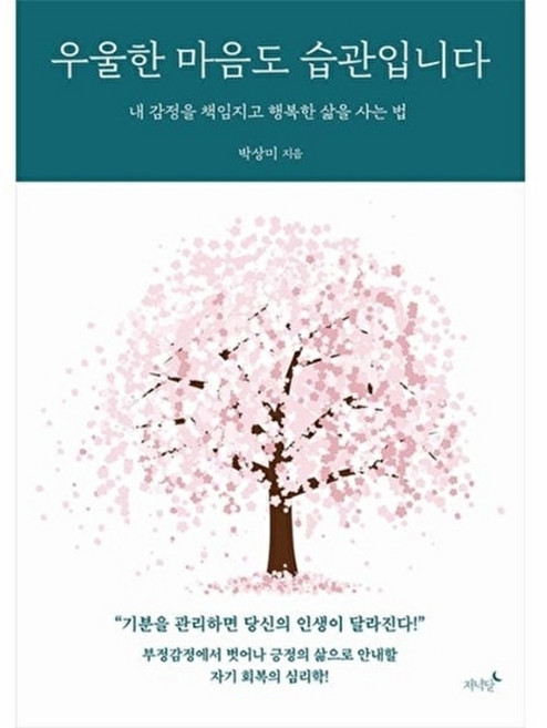 우울한 마음도 습관입니다 : 내 감정을 책임지고 행복한 삶을 사는 법 - 박상미, 저녁달