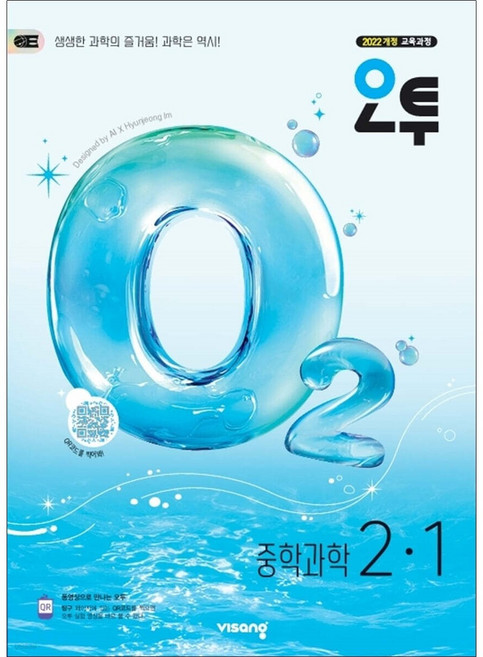 2026 오투, 과학, 중등 2-1