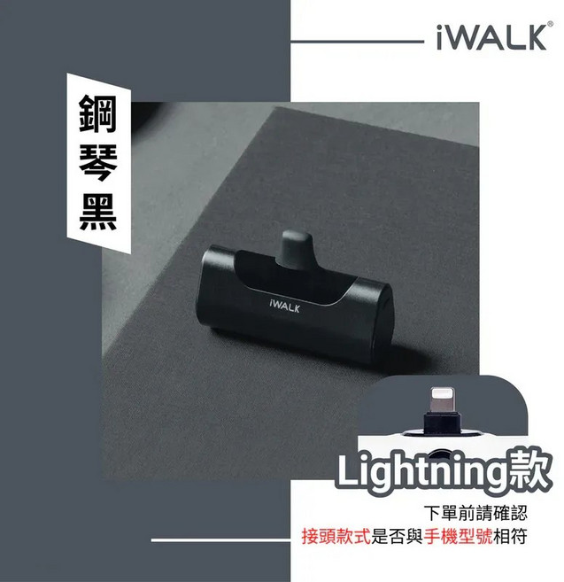 iWalk 口袋寶四代行動電源 iPhone專用 Lightning接頭 直插式, 鋼琴黑