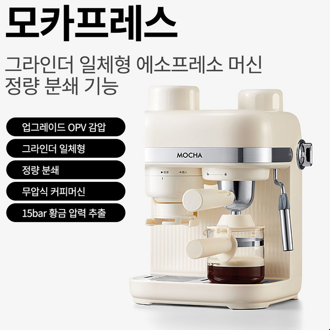 모카프레스 에스프레소머신 올인원 자동분쇄 커피머신 원두그라인더 일체형 가정용 홈카페 레트로, 크림화이트