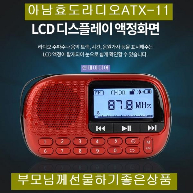 (아남) (라디오) 아남효도라디오 ATX-11 USB SD카드음악재생 가사지원, 단일 모델명/품번
