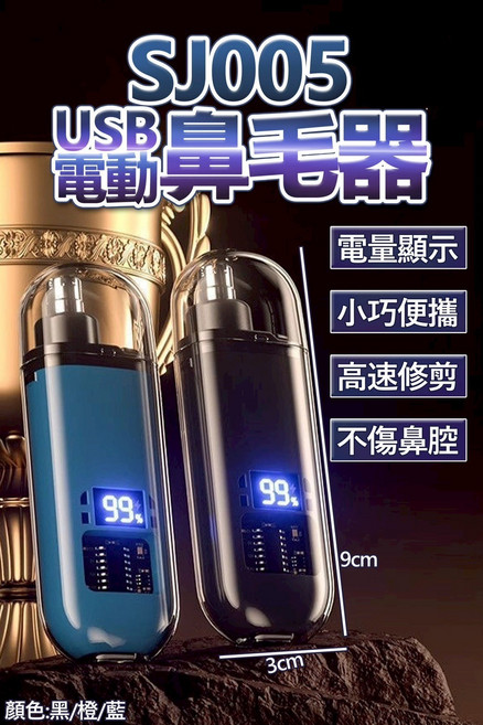 電動鼻毛器 USB充電式 電量顯示 圓拱型刀頭, 顏色:隨機出貨., sj005