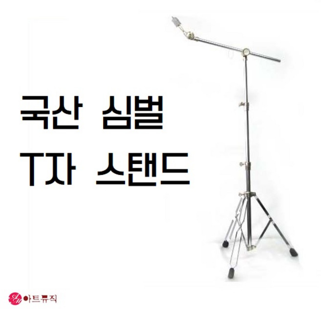 심벌 스탠드 T자 받침대 티자 일자 스탠드 국산, T자스탠드, 1개