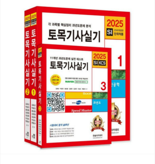 한솔/김태선 외 2025 토목기사 실기, 5권으로 (선택시 취소불가)