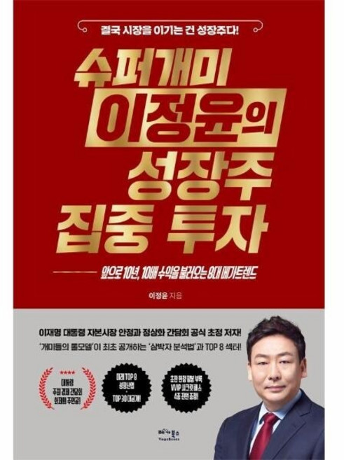 [웅진북센] 슈퍼개미 이정윤의 성장주 집중 투자 - 앞으로 10년 10배 수익을 불러오는 8대 메가트렌트, 베가북스, 이정윤