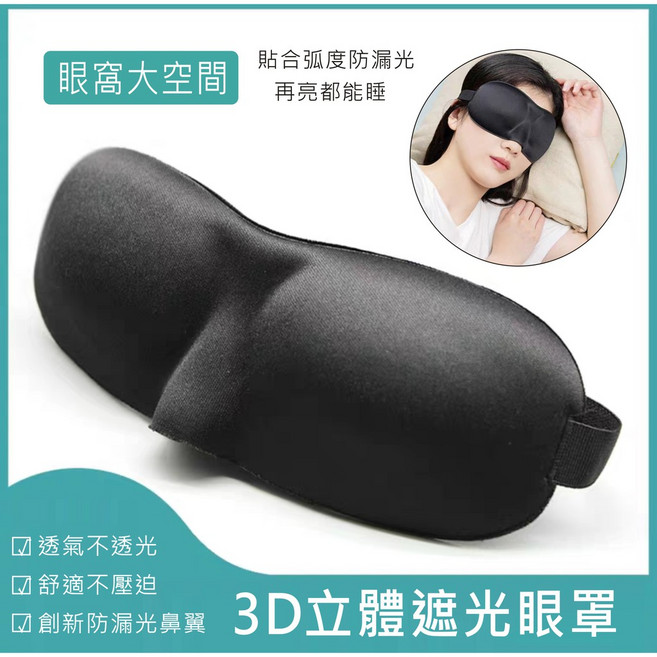 遮光 3D立體 透氣 補眠 舒適款 立體 剪裁 遮光 睡眠 無痕 舒壓 超柔順 助眠